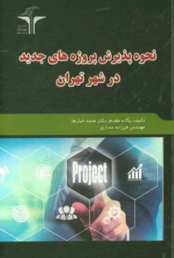 نحوه پذیرش پروژه‌های جدید در شهر تهران