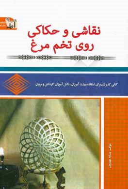 نقاشی و حکاکی روی تخم مرغ