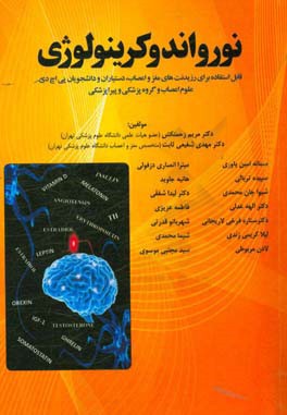 نورواندوکرینولوژی: قابل استفاده برای رزیدنت‌های مغز و اعصاب، دستیاران و دانشجویان phD علوم اعصاب و گروه پزشکی و پیراپزشکی