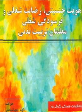 هویت جنسیتی، رضایت شغلی و فرسودگی شغلی معلمان تربیت‌بدنی