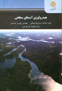 هیدرولوژی آب‌های سطحی (رشته علوم و مهندسی آب)
