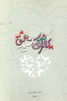 پروانه‌های سفید عشق