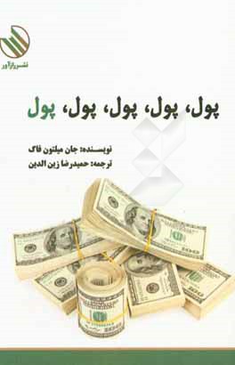 پول، پول، پول، پول، پول