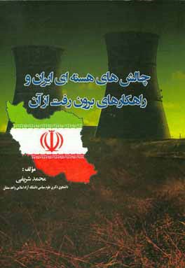 چالش‌های هسته‌ای ایران و راه‌های برون‌رفت از آن