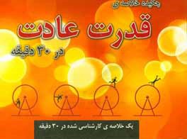چکیده خلاصه قدرت عادت در 30 دقیقه
