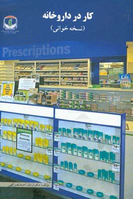کار در داروخانه (نسخه‌خوانی)