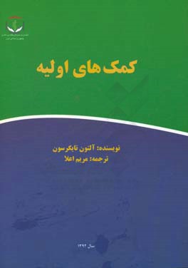 کمک‌های اولیه