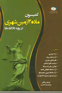کمیسیون ماده 12 قانون زمین‌شهری در رویه دادگاه‌ها