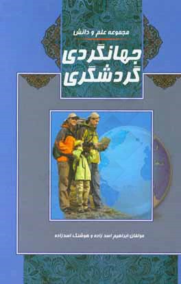 گردشگری و جهانگردی: گردشگری، جهانگردی، آثار و بناهای فرهنگی و تاریخی
