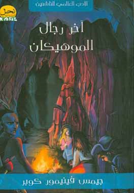 آخر رجال الموهیکان