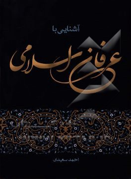 آشنایی با عرفان اسلامی