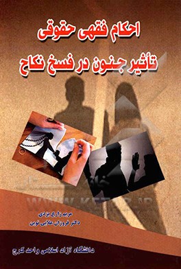 احکام فقهی حقوقی تاثیر جنون در فسخ نکاح