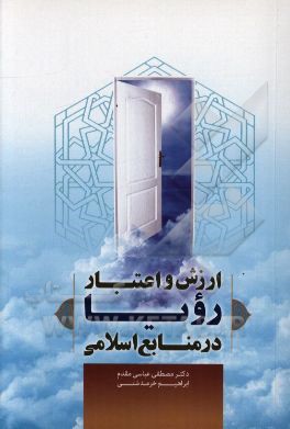 ارزش و اعتبار رویا در منابع اسلامی