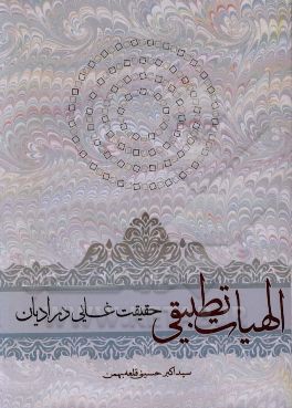 الهیات تطبیقی: حقیقت غایی در ادیان