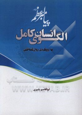 الگوی انسان کامل با رویکردی روان‌شناختی