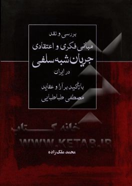 بررسی و نقد مبانی فکری و اعتقادی جریان شبه‌سلفی در ایران (با تاکید بر آرا و عقاید مصطفی طباطبایی)