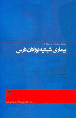بیماری شبکیه نوزادان نارس: دانستنی‌های لازم در ارتباط با بیماری شبکیه نوزادان نارس