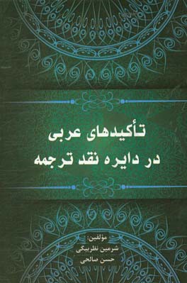 تاکیدهای عربی در دایره نقد ترجمه