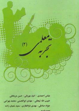 تجربه‌ی معلمی