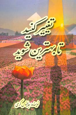 تغییر کنید تا بهترین شوید: در خلوت دل