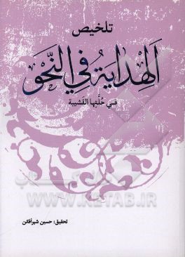 تلخیص الهدایه فی النحو فی حلتها القشیبه