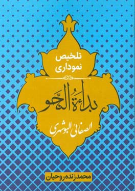 تلخیص نموداری بداءه النحو