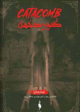 تیمارستان: گوردخمه