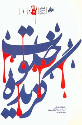 خلوت‌گزیده: خاطرات زندگی شهید حسین آستانه‌پرست