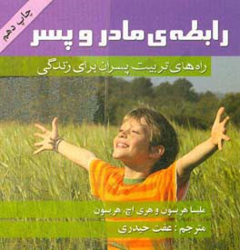 رابطه‌ی مادر و پسر: راه‌های تربیت پسران برای زندگی