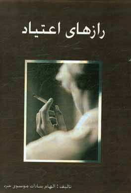 رازهای اعتیاد