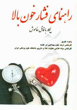 راهنمای فشار خون بالا: پیکار با قاتل خاموش