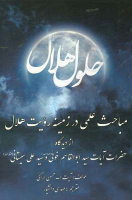 رساله‌ی حلول هلال