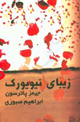 زیبای نیویورک