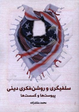 سلفیگری و روشن‌فکری دینی؛ پیوست‌ها و گسست‌ها