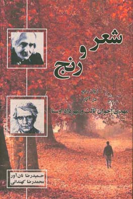 شعر و رنج: زبان رنج در آثار مهدی اخوان‌ثالث و مهرداد اوستا