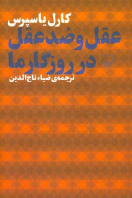 عقل و ضد عقل در روزگار ما