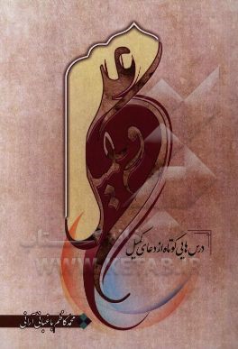 علی و کمیل (درسهایی کوتاه و آموزنده از دعای کمیل)