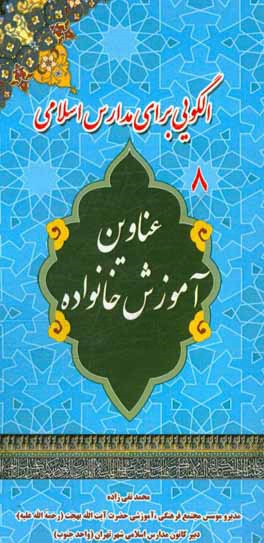 عناوین آموزش خانواده