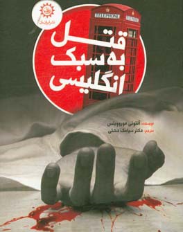 قتل به سبک انگلیسی