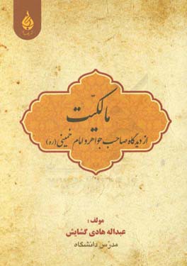 مالکیت از دیدگاه صاحب جواهر و امام خمینی (ره)