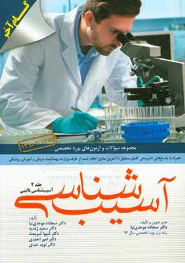 مجموعه سوالات آزمون‌های بورد تخصصی آسیب‌شناسی سال‌های 1387 تا 1395 (همراه با پاسخ‌های تشریحی کامل و منطبق با آخرین منابع اعلام شده از طرف وزارت بهداشت