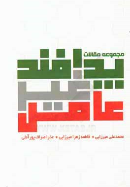 مجموعه مقالات پدافند غیرعامل