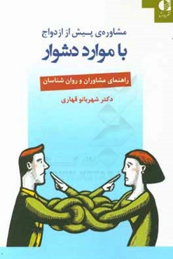 مشاوره‌ی پیش از ازدواج با موارد دشوار: راهنمای مشاورن و روان‌شناسان