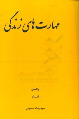 مهارت‌های زندگی: واکسن، اعتیاد