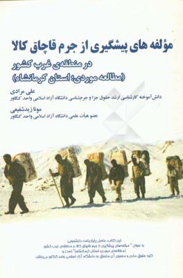 مولفه‌های پیشگیری از جرم قاچاق کالا در منطقه‌ی غرب کشور (مطالعه‌ی موردی؛ استان کرمانشاه)