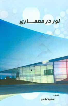 نور در معماری
