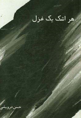 هر اشک یک غزل