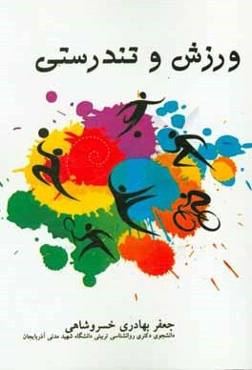 ورزش و تندرستی