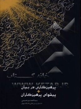 پرهیزگاری در بیان پیشوای پرهیزگاران