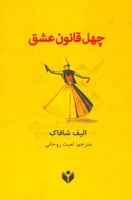 چهل قانون عشق